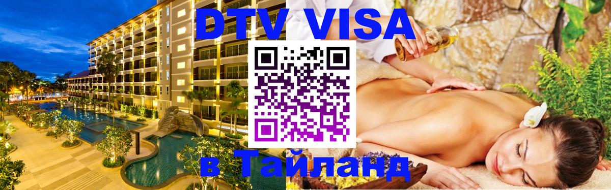 Стоимость и условия DTV визы — оформление в Таиланд под ключ - Вьентьян 