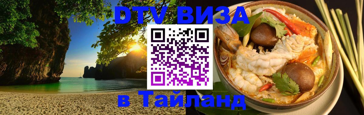Как сделать DTV визу в Тайланд Вьентьян 