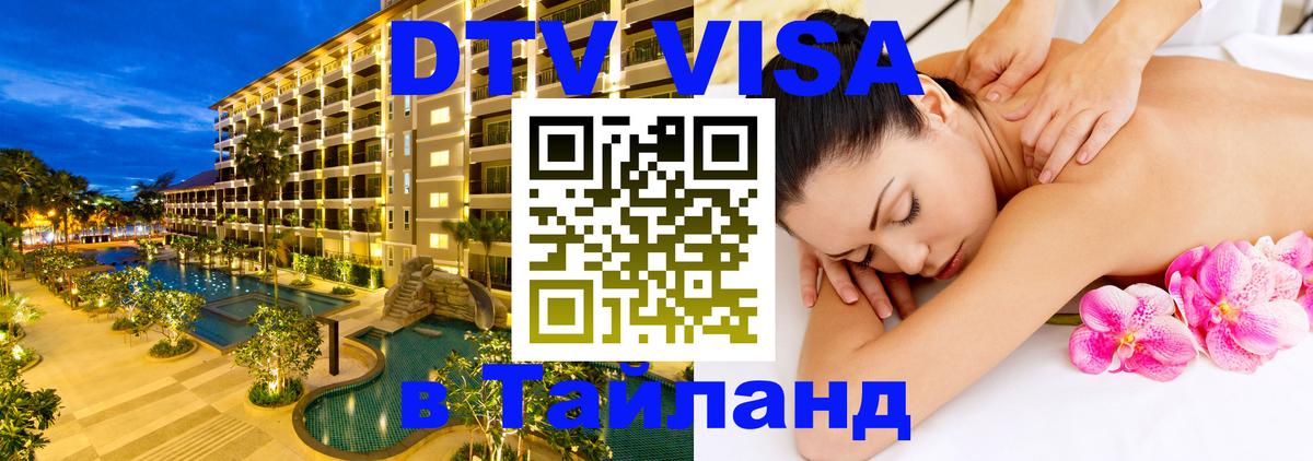 Цены на DTV визу в Таиланд — пакеты услуг, достаточно даже паспорта - 07.12.2025 