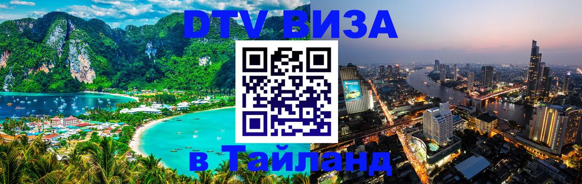 Как сделать DTV визу в Тайланд 